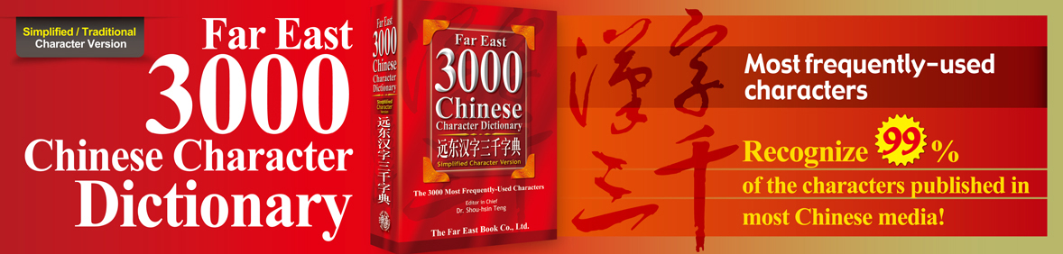 Far East 3000 Chinese Character Dictionary (Simplified Character)