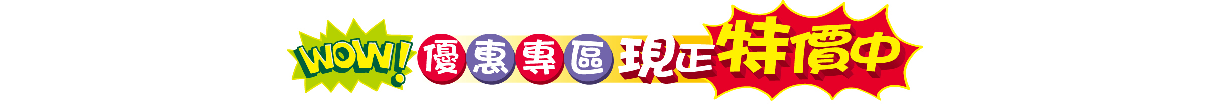 優惠專區