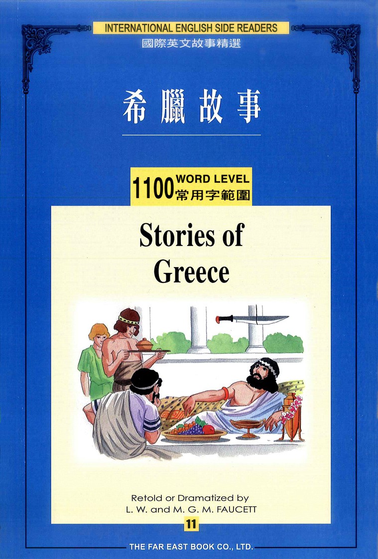 希臘故事(1,100常用字)(1書+1CD)