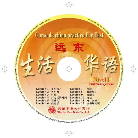 遠東生活華語(第一冊)(西語簡體版)(作業本用CD 1片)