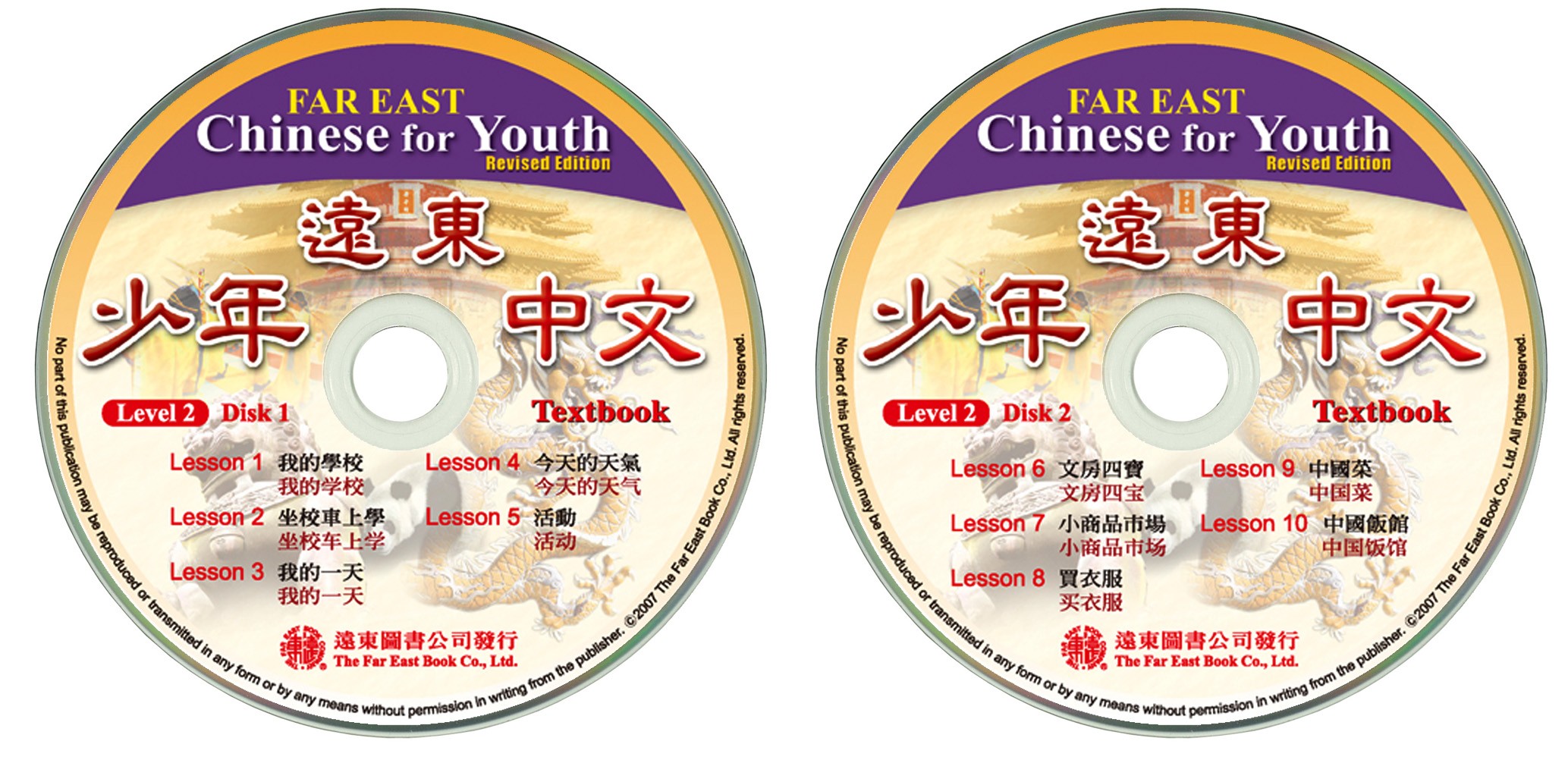 遠東少年中文(第二冊)(修訂版)(課本用CD 2片)