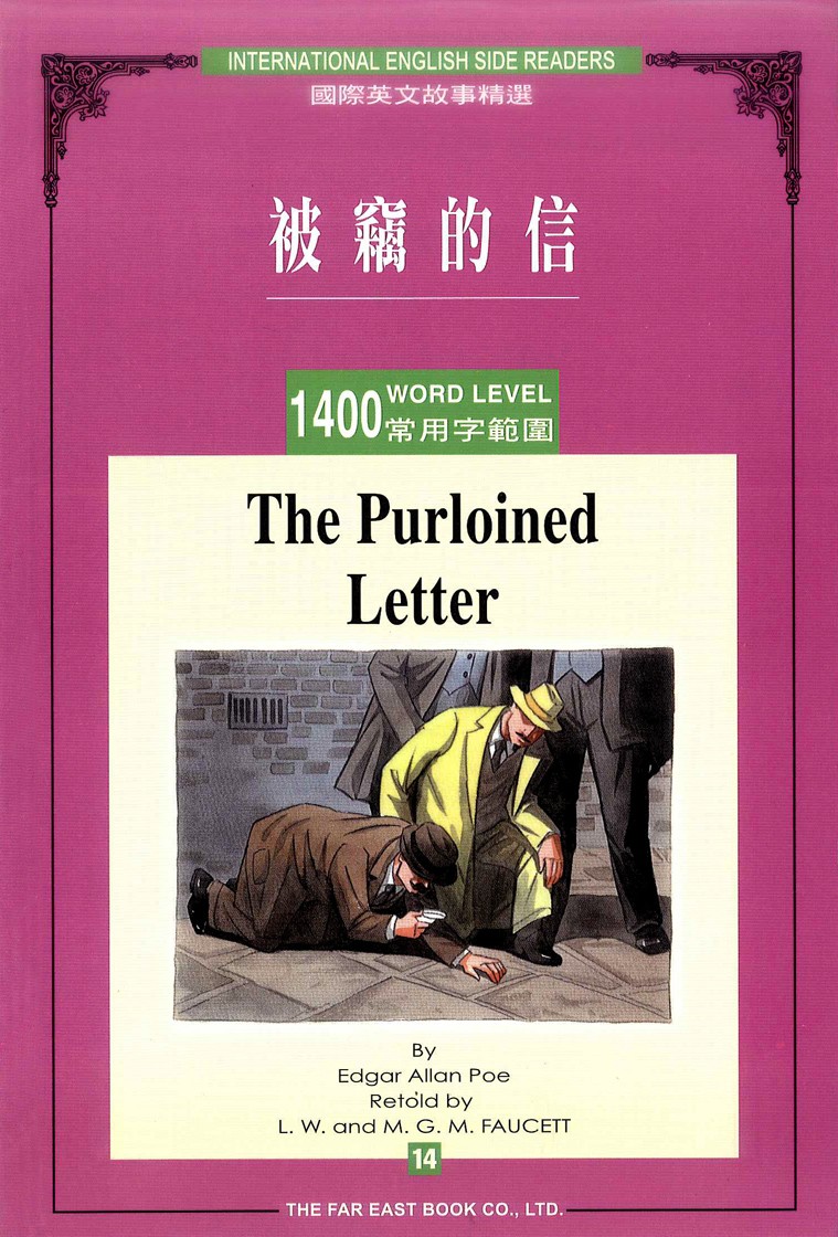 被竊的信(1,400常用字)(單書)