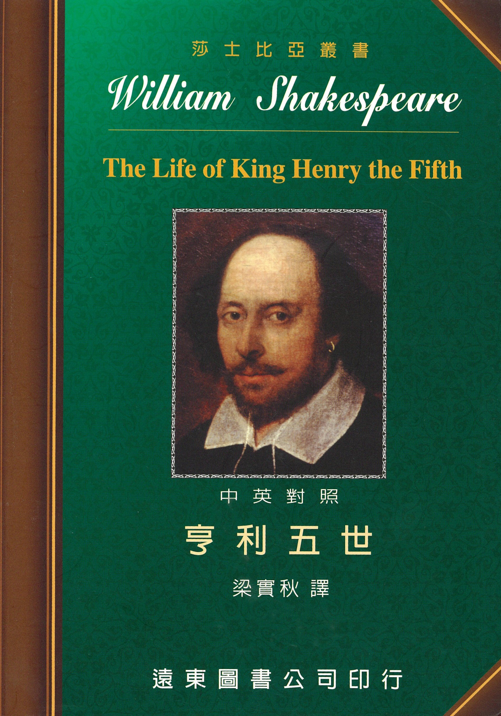 亨利五世(中英對照本)