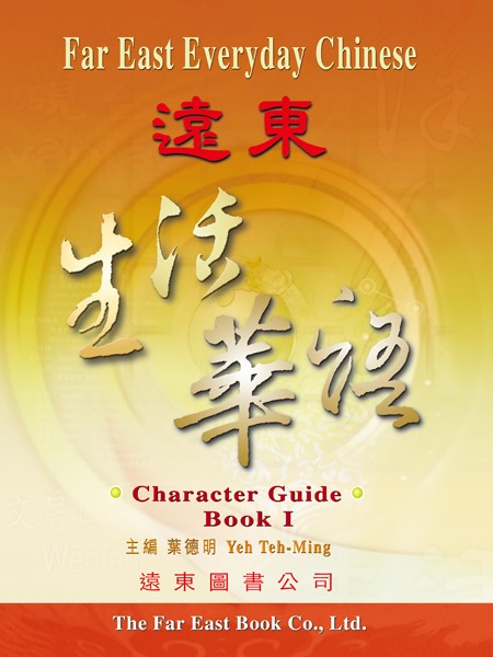 遠東生活華語(第一冊)(習字本)