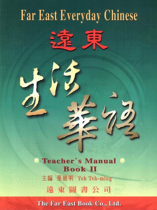 遠東生活華語(第二冊)(教師手冊)