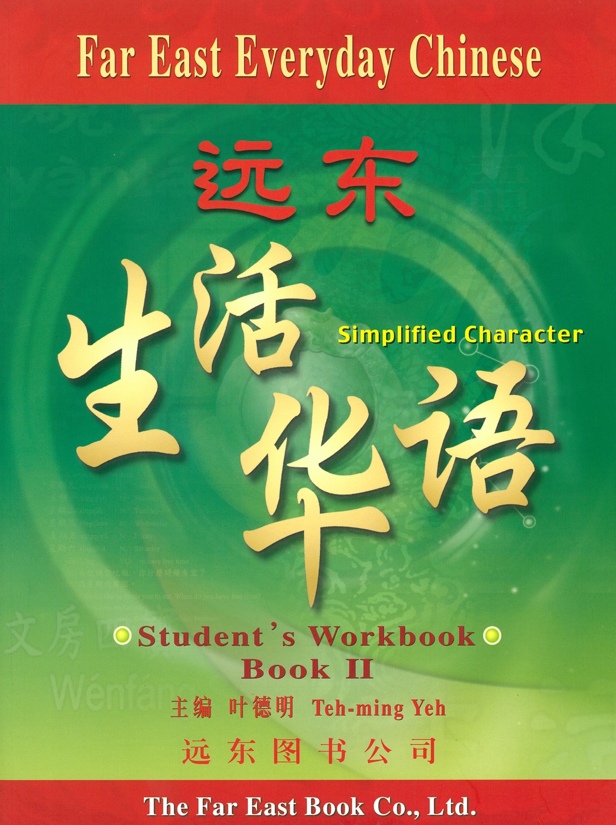 遠東生活華語(第二冊)(簡體版)(學生作業本)