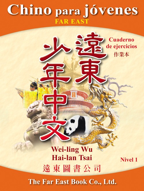 遠東少年中文(第一冊)(西語版)(作業本)
