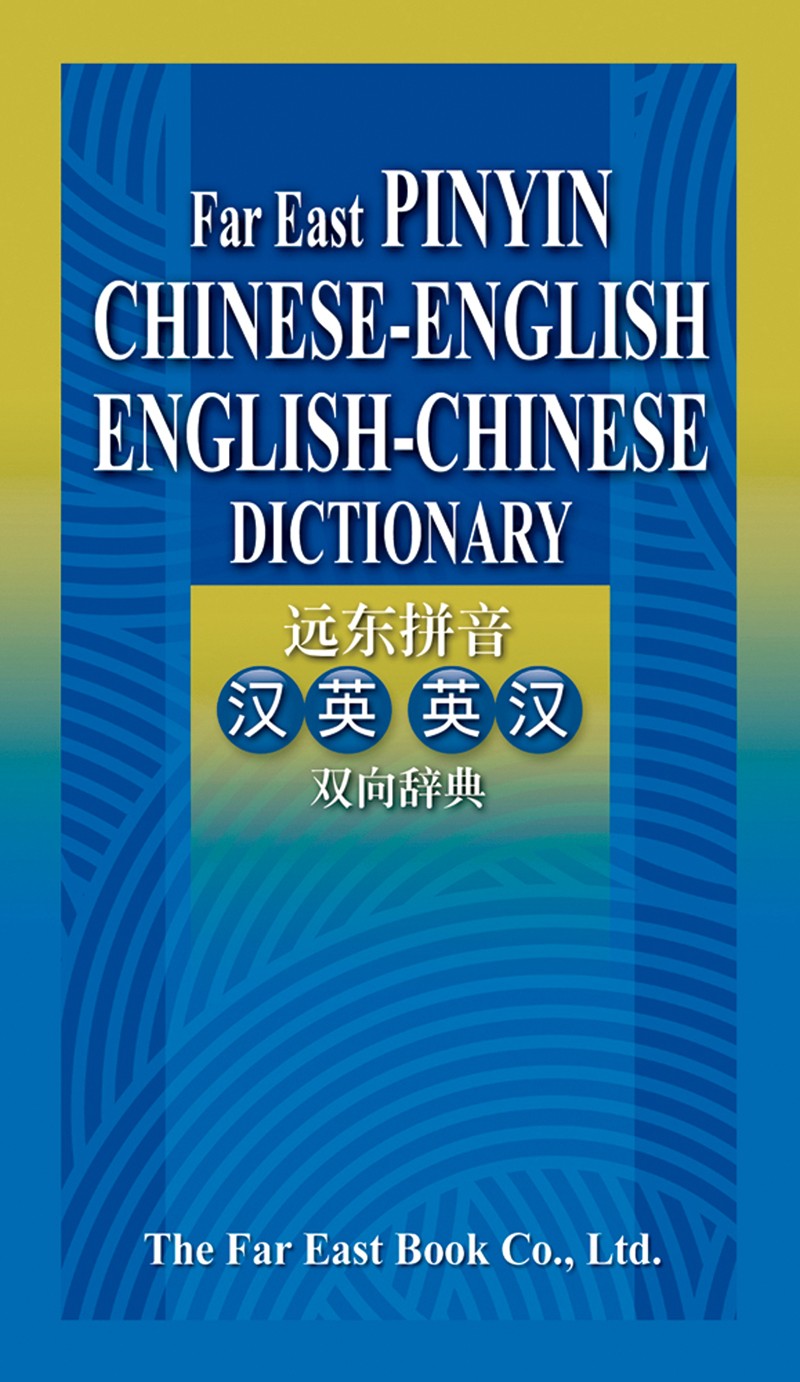 遠東拼音漢英英漢雙向辭典(簡體版)