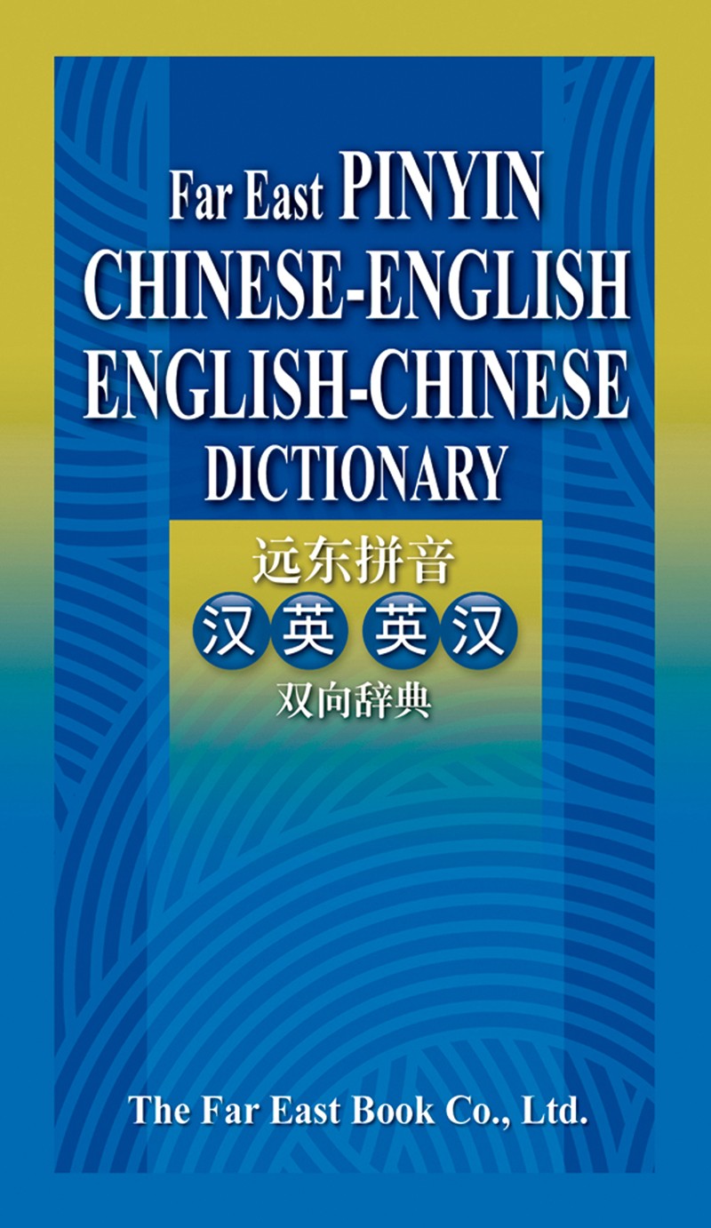 遠東拼音漢英英漢雙向辭典(簡體版)