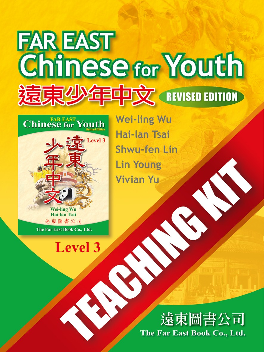 遠東少年中文(第三冊)(修訂版)Teaching Kit
