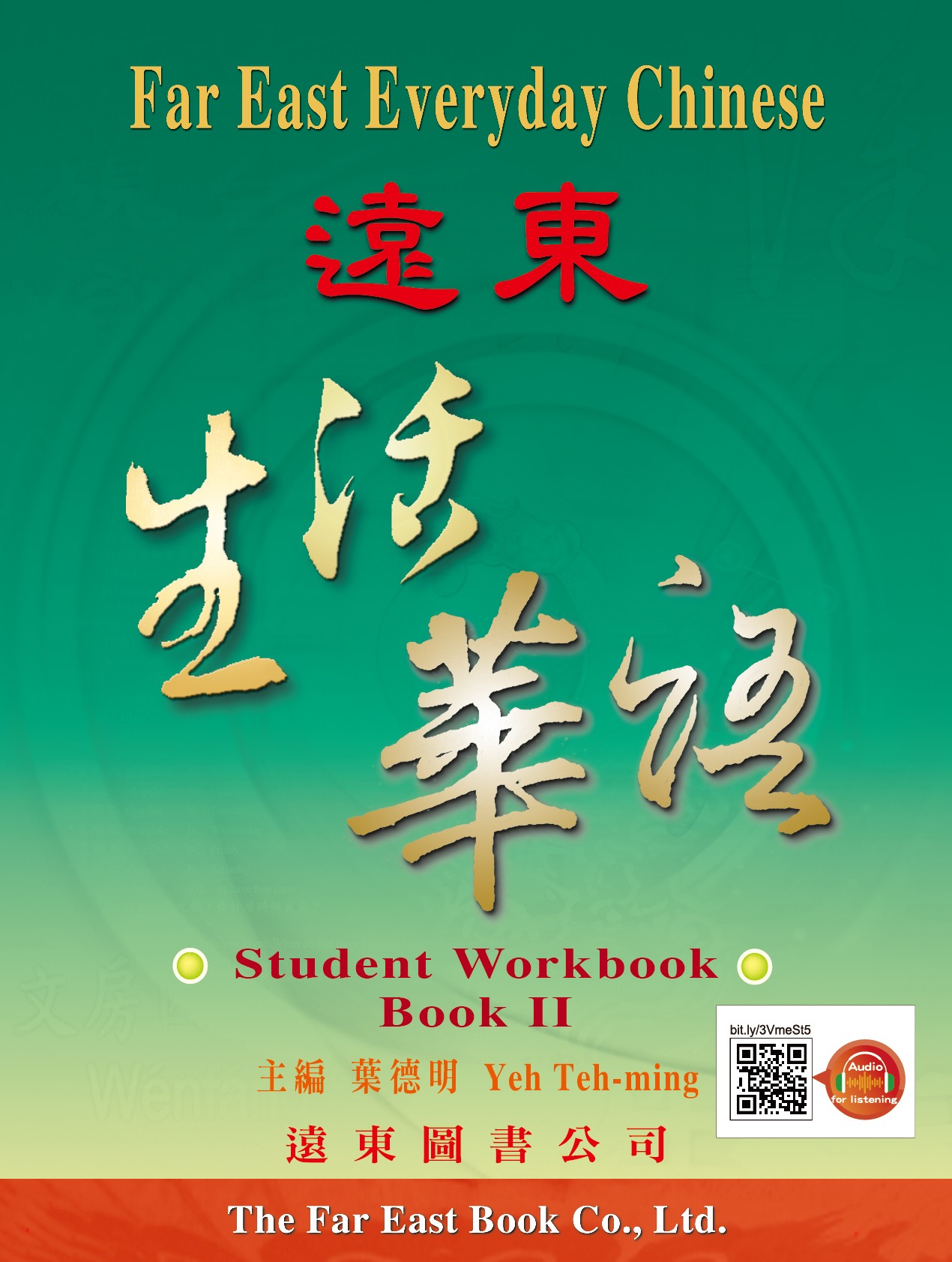 遠東生活華語(第二冊)(學生作業本)