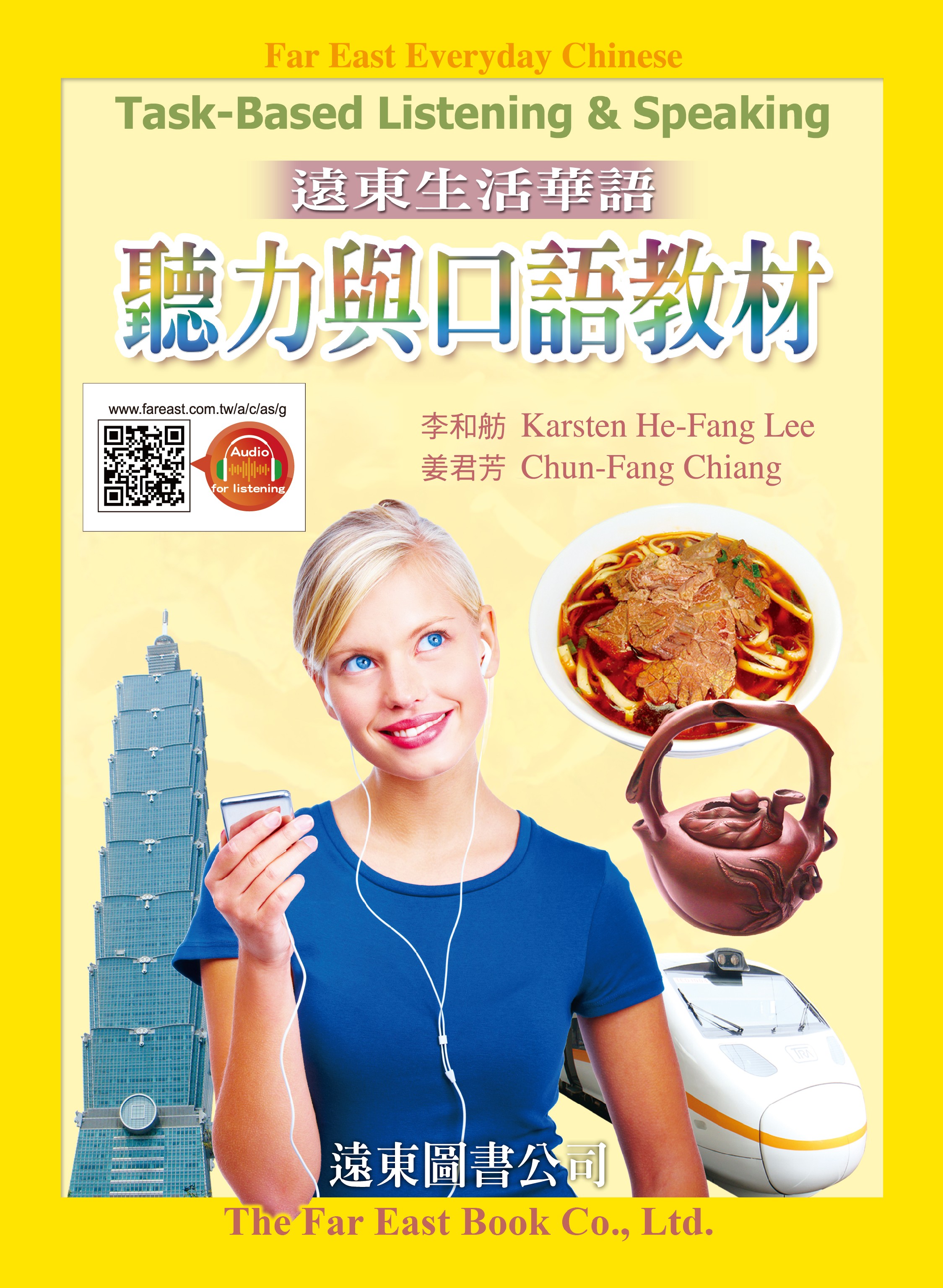 遠東生活華語聽力與口語教材 (線上音檔版) 