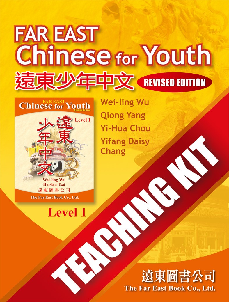 遠東少年中文(第一冊)(修訂版) Teaching Kit