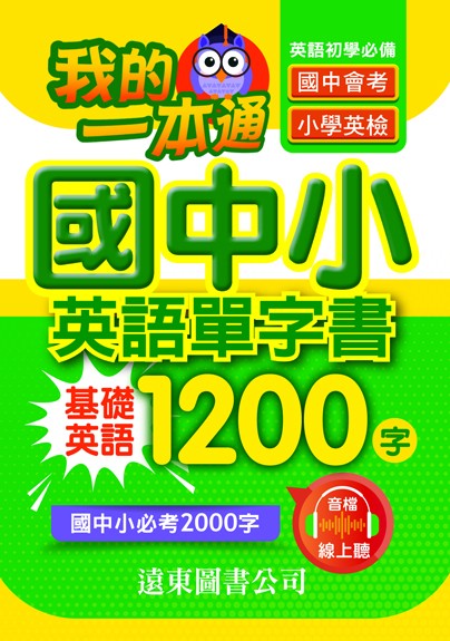 我的一本通 國中小英語單字書 基礎 1200 字 (附音檔線上聽)