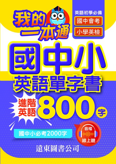 我的一本通 國中小英語單字書 進階 800 字 (附音檔線上聽) 