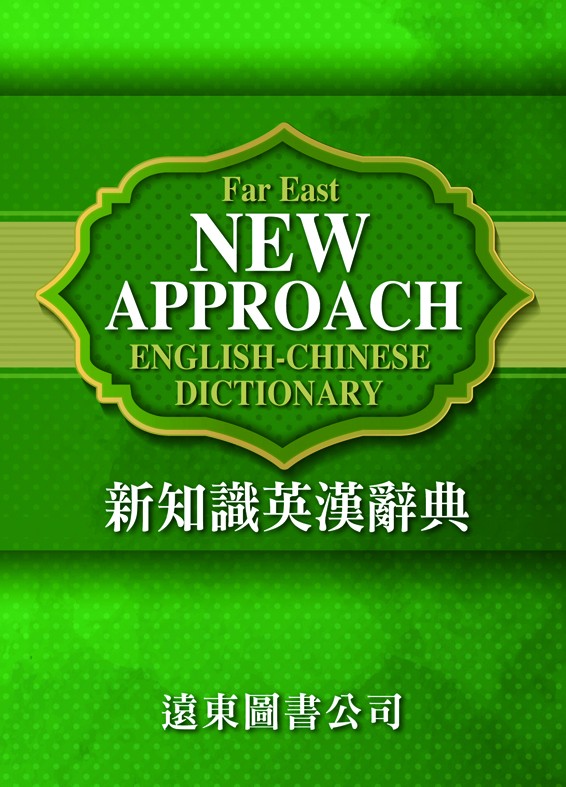 新知識英漢辭典