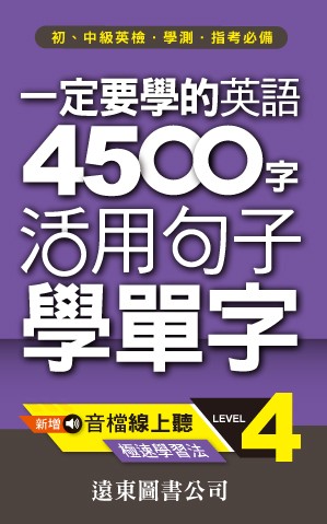 一定要學的英語4500字 level-4(音檔線上聽)