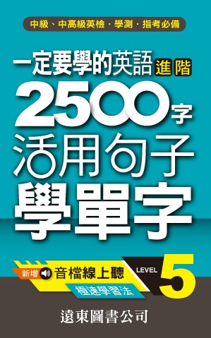 一定要學的英語進階2500字 level-5(音檔線上聽)