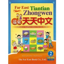 遠東天天中文(第二冊)(簡體版)(CD-ROM 2片)