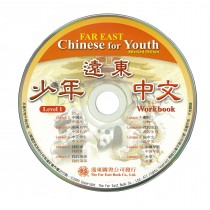 遠東少年中文(第一冊)(修訂版)(作業本用CD 1片)