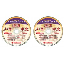遠東少年中文(第二冊)(修訂版)(課本用CD 2片)