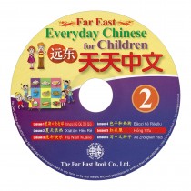 遠東天天中文(第二冊)(簡體版)(課本用CD 1片)