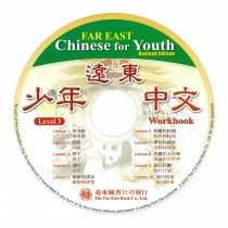 遠東少年中文(第三冊)(修訂版)(作業本用CD 1片)