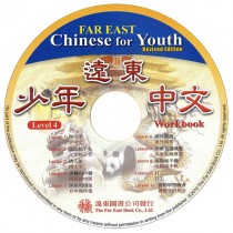 遠東少年中文(第四冊)(修訂版)(作業本用CD 1片)