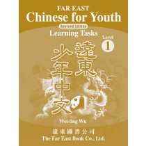 遠東少年中文 (第一冊) (修訂版) Learning Tasks
