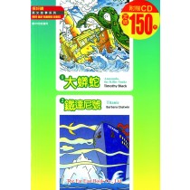 大蟒蛇‧鐵達尼號(1書+1CD)