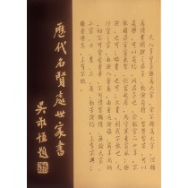 歷代名賢處世家書