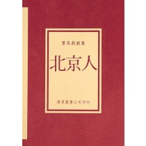 北京人(曹禺戲劇集)