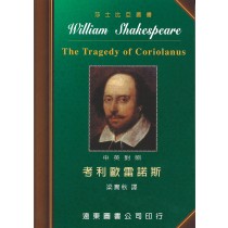 考利歐雷諾斯(中英對照本)