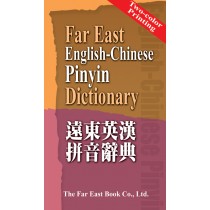 遠東英漢拼音辭典