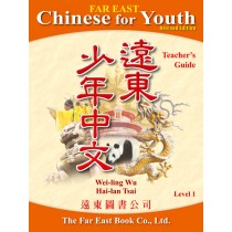 遠東少年中文(第一冊)(修訂版)(教師手冊)