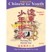 遠東少年中文(第二冊)(修訂版)(教師手冊)