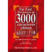 遠東漢字三千字典 (西語簡體版)