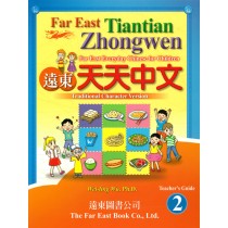 遠東天天中文(第二冊)(教師手冊)