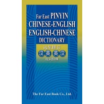 遠東拼音漢英英漢雙向辭典(簡體版)