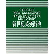 新世紀英漢辭典