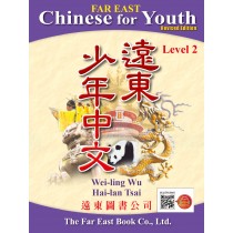 遠東少年中文(第二冊)(修訂版)(課本)