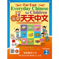 遠東天天中文(第二冊)(作業本)