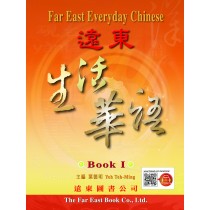 遠東生活華語(第一冊)(課本)