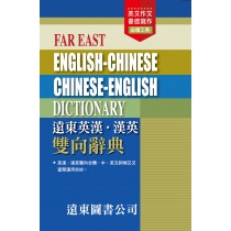 遠東英漢˙漢英雙向辭典道林紙