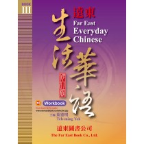 遠東生活華語(第三冊)(修訂版)(作業本) (1書 + 1 MP3 CD)