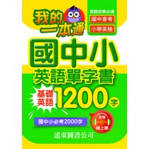 我的一本通 國中小英語單字書 基礎 1200 字 (附音檔線上聽)