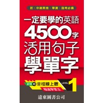 一定要學的英語4500字 level-1(音檔線上聽)