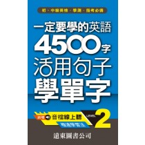 一定要學的英語4500字 level-2(音檔線上聽)