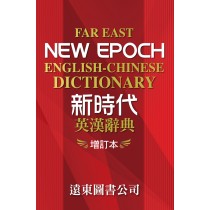 遠東新時代英漢辭典(增訂本)