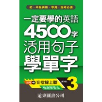 一定要學的英語4500字 level-3(音檔線上聽)